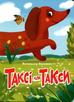 Бумажная книга «Таксі для такси », автор Владимир Верховень - фото №1 - миниатюра