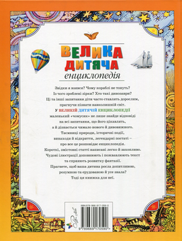 Бумажная книга «Велика дитяча енциклопедія» - фото №2 - миниатюра