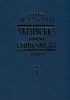 Бумажная книга «Українська мала енциклопедія. У 4 томах. Том 1. А-І», автор Евгений Онацкий - фото №1 - миниатюра