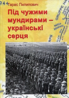 Бумажная книга «Під чужими мундирами – українські серця», автор Тарас Пылыповыч - фото №1 - миниатюра