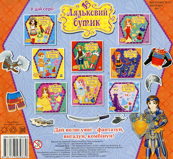 Паперова книга «Ляльковий бутик. Воїн» - фото №2 - мініатюра