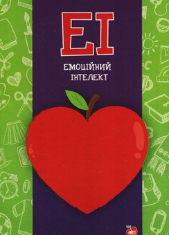 Паперова книга «Емоційний інтелект» - фото №1 - мініатюра