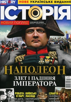 Бумажная книга «Історія. Новий погляд. Випуск 7. Липень 07/2018» - фото №1 - миниатюра