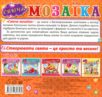 Паперова книга «Сяюча мозаїка. Тюлень» - фото №2 - мініатюра