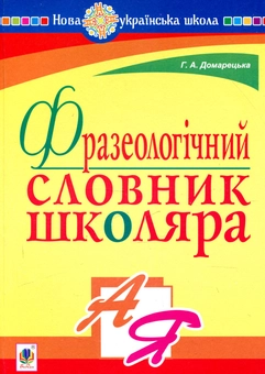 Бумажная книга «Фразеологічний словник школяра», автор Галина Домарецкая - фото №1 - миниатюра