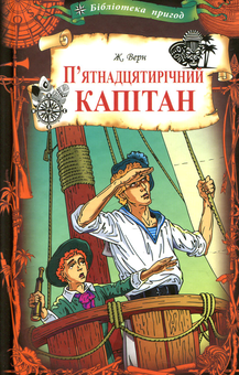 Бумажная книга «П'ятнадцятирічний капітан», автор Жюль Верн - фото №1 - миниатюра