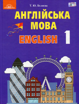 Паперова книга «Англійська мова. Підручник. 1 клас », автор Тетяна Беляєва - фото №1 - мініатюра