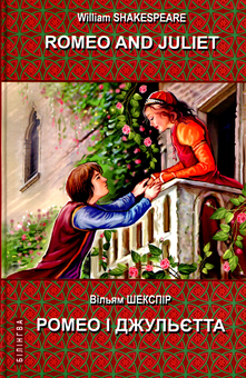 Бумажная книга «Romeo and Juliet. Ромео і Джульєтта», автор Уильям Шекспир - фото №1 - миниатюра