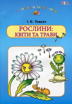 Паперова книга «Рослини. Квіти та трави», автор Ірина Товкач - фото №1 - мініатюра