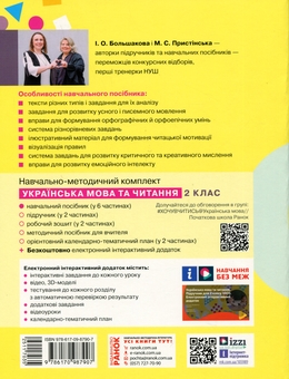 Бумажная книга «Українська мова та читання. Навчальний посібник для 2 класу ЗЗСО у 6-ти частинах. Частина 4», авторов Инна Большакова, Марина Пристинская - фото №2 - миниатюра