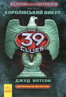 Паперова книга «Кехіли проти Весперів. Книга 2. Королівський викуп », автор Джуд Уотсон - фото №1 - мініатюра