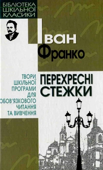 Бумажная книга «Перехресні стежки», автор Иван Франко - фото №1 - миниатюра
