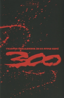 Бумажная книга «300 (Спартанців) Френка Міллера», автор Фрэнк Миллер - фото №3 - миниатюра