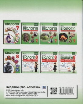 Бумажная книга «Біологія. 8 клас. Мій зошит для навчання», автор Валерий Соболь - фото №2 - миниатюра
