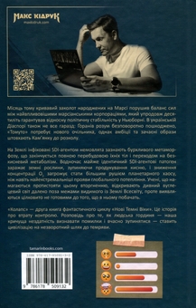 Бумажная книга «Нові Темні Віки. Книга 2. Колапс», автор Макс Кидрук - фото №2 - миниатюра