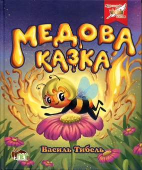 Бумажная книга «Медова казка», автор Василий Тыбель - фото №2 - миниатюра