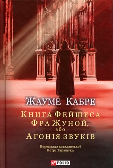 Бумажная книга «Фра Жуной, або Агонія звуків», автор Жауме Кабре - фото №1 - миниатюра