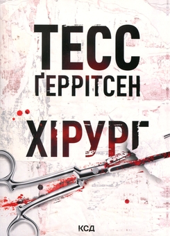 Paper book «The Surgeon», author Tess Gerritsen - фото №1 - миниатюра