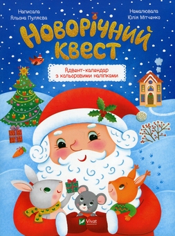 Бумажная книга «Новорічний квест », автор Алена Пуляева - фото №1 - миниатюра