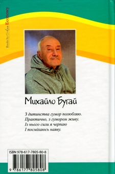 Бумажная книга «Непереливки. Збірка гуморесок. Випуск 2», автор Михаил Бугай - фото №2 - миниатюра