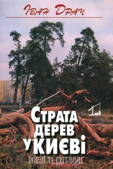 Бумажная книга «Страта дерев у Києві. Поезії та світлини», автор Иван Драч - фото №1 - миниатюра
