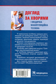 Паперова книга «Догляд за хворими і медична маніпуляційна техніка» - фото №2 - мініатюра