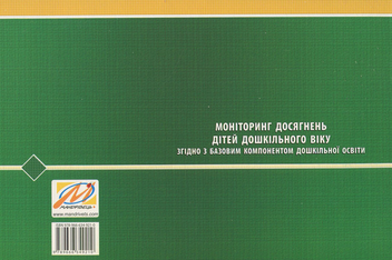 Бумажная книга «Моніторинг досягнень дітей дошкільного віку згідно з Базовим компонентом дошкільної освіти. Методичний посібник» - фото №2 - миниатюра
