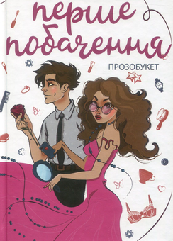 Бумажная книга «Перше побачення. Прозобукет», авторов Виолина Сытник, Виталина Макарык, Никита Гайдамака - фото №1 - миниатюра