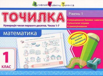 Бумажная книга « Точилка. Математика. 1 рівень. 1 клас», автор Ольга Муренец - фото №1 - миниатюра