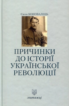 Бумажная книга «Коновалець Є. Причинки до історії української революції», автор Євген Коновалець - фото №1 - миниатюра