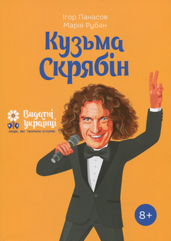 Бумажная книга «5 книжок про відомих українців (комплект із 5 книг)», авторов Игорь Панасов, Александра Шутко, Олег Промахов, Марина Рубан - фото №4 - миниатюра