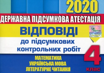 Паперова книга «Відповіді до підсумкових контрольних робіт. Математика. Українська мова. Літературне читання. ДПА 2020» - фото №1 - мініатюра