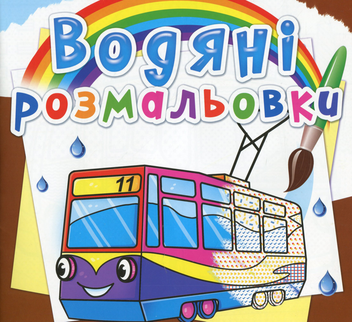 Бумажная книга «Водяні розмальовки. Міський транспорт» - фото №1 - миниатюра