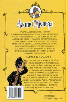 Бумажная книга «Агата Містері. Книга 18. Змова в Лісабоні», автор Стив Стивенсон - фото №2 - миниатюра