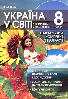 Бумажная книга «Україна у світі: природа, населення. 8 клас (+навчальний комплект)», автор Валентина Бойко - фото №1 - миниатюра
