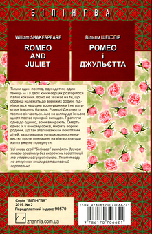 Бумажная книга «Romeo and Juliet. Ромео і Джульєтта», автор Уильям Шекспир - фото №2 - миниатюра