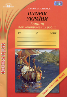 Бумажная книга «Зошит для контрольних робіт з історії України. Компетентнісний підхід. 7 клас», авторов Александр Бонь, Олег Иванюк - фото №1 - миниатюра
