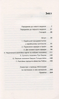 Паперова книга «Юдейський фундаменталізм в Ізраїлі», авторів Ізраель Шахак, Нортон Мезвінскі - фото №3 - мініатюра