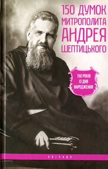 Бумажная книга «150 думок Митрополита Андрея Шептицького» - фото №1 - миниатюра