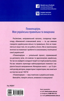 Бумажная книга «Помилкаріум. Моя українська правильна та вишукана », автор Юлия Дворецкая - фото №2 - миниатюра
