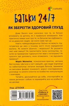 Паперова книга «Батьки 24/7. Як зберегти здоровий глузд», автор Марія Малихіна - фото №4 - мініатюра