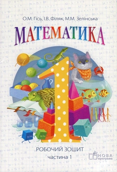 Паперова книга «Математика. Робочий зошит для 1 класу. У 2 частинах. Частина 1», авторів Ольга Гісь, Ірина Філяк, Мирослава Зелінська - фото №1 - мініатюра