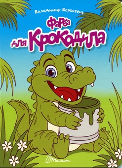 Бумажная книга «Фарба для крокодила», автор Владимир Верховень - фото №1 - миниатюра