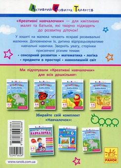 Паперова книга «Креативна навчалочка. 2-3 роки», автор Наталя Мусієнко - фото №2 - мініатюра