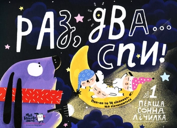 Бумажная книга «Раз, два, спи... Перша сонна лічилка», автор Светлана Дидух-Романенко - фото №1 - миниатюра
