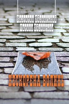 Паперова книга «Нескорена Волинь», авторів Валентин Яблонський, Оксана Яблонська - фото №1 - мініатюра