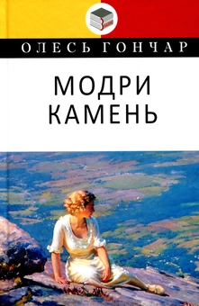 Бумажная книга «Українська література. 11 клас (комплект із 9 книг)», авторов Александр Довженко, Остап Вишня, Микола Хвылевой, Олесь Гончар, Юрий Яновский, Иван Багряный, Николай Кулиш, Григор Тютюнник, Осип Турянский - фото №14 - миниатюра