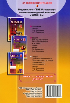 Бумажная книга «Хімія. Зошит для практичних робіт та лабораторних досліджень. 8 клас», авторов Анна Лашевская, Алина Лашевская - фото №2 - миниатюра