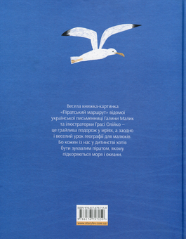 Паперова книга «Піратський маршрут», автор Галина Малик - фото №2 - мініатюра