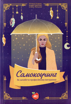 Бумажная книга «Самокоучинг. Як запобігти професійному вигоранню», авторов Лилиана Кудрик, Андрей Бешлей - фото №1 - миниатюра